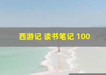 西游记 读书笔记 100